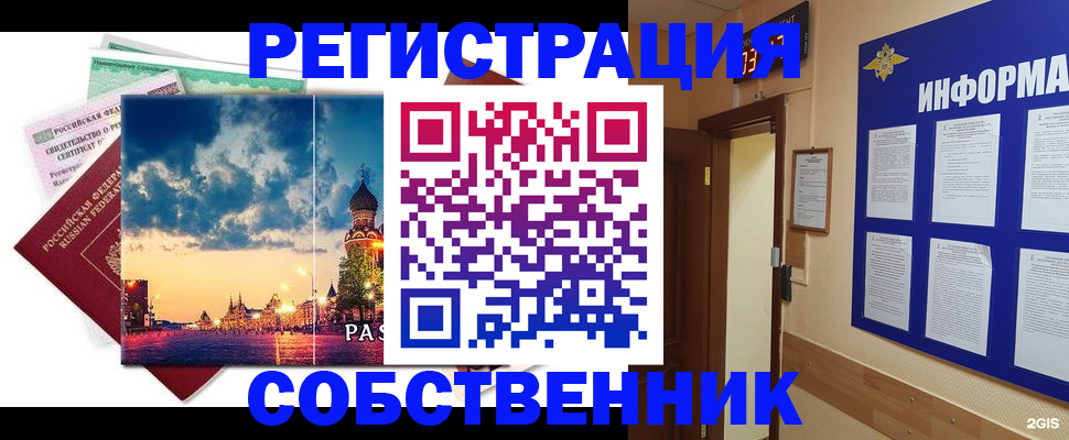 прописка от собственника в Енисейске